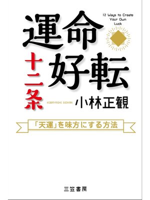 cover image of 運命好転十二条